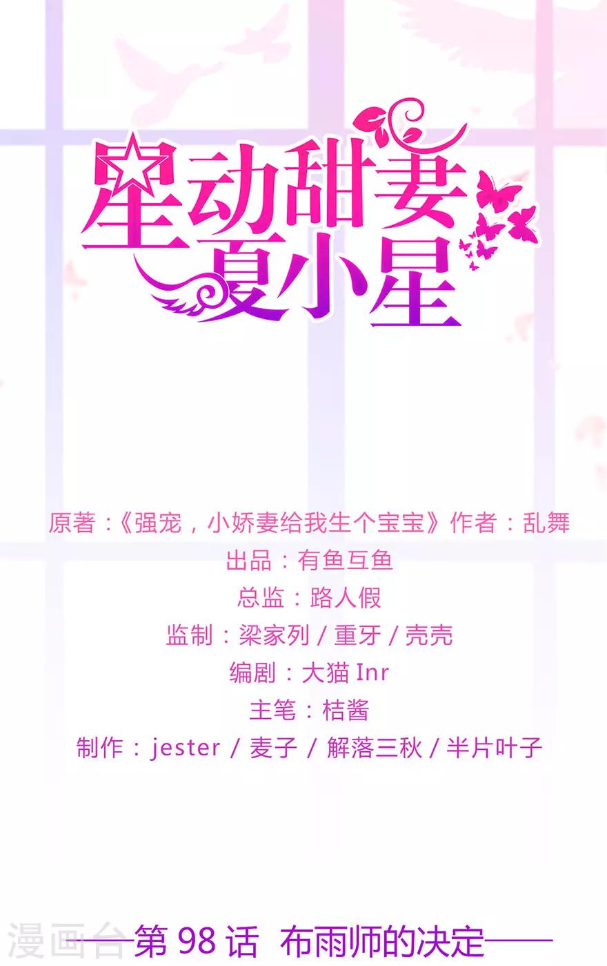 《星动甜妻夏小星》第98话 布雨师的决定 第1页