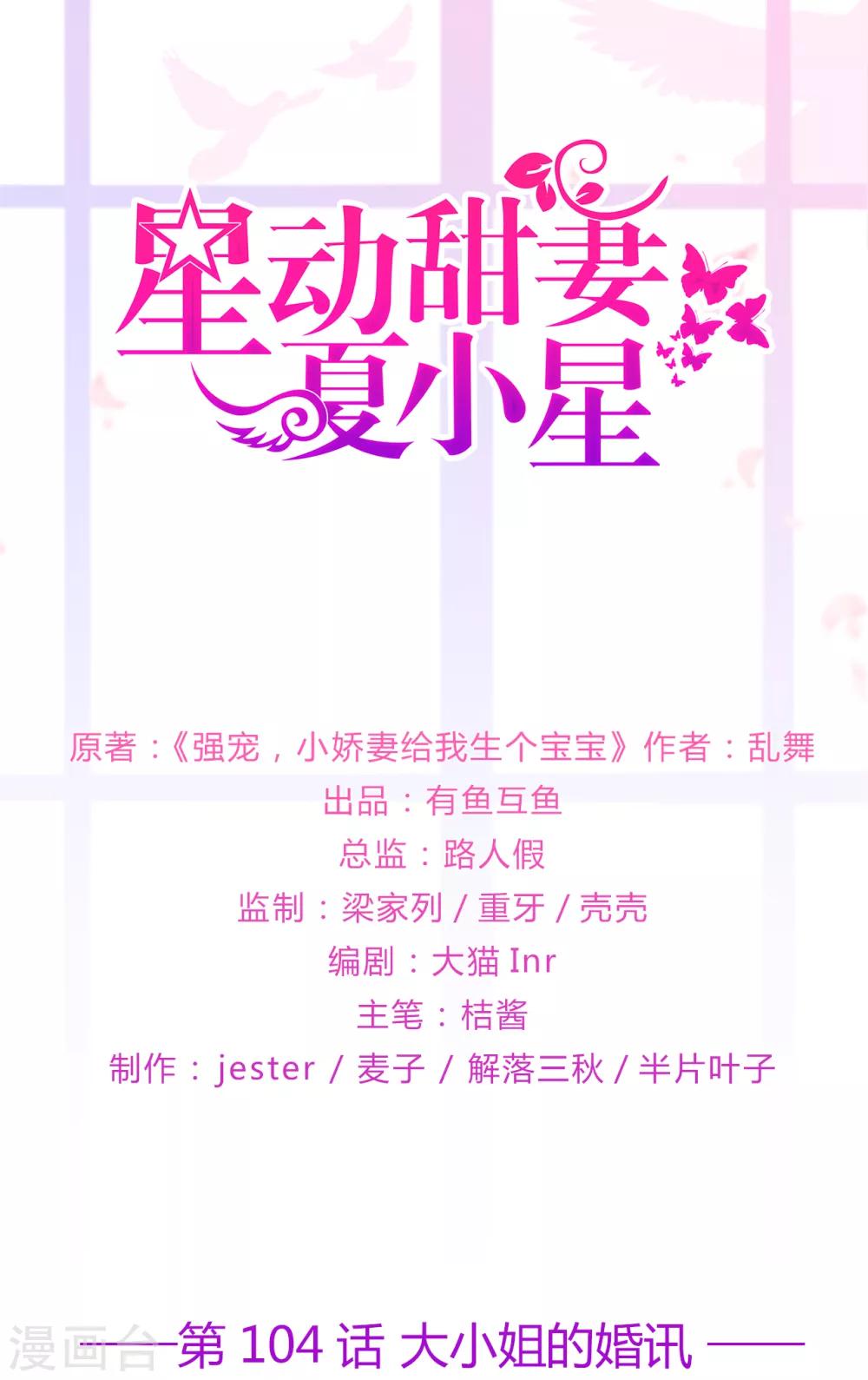 《星动甜妻夏小星》第104话 大小姐的婚讯 第1页