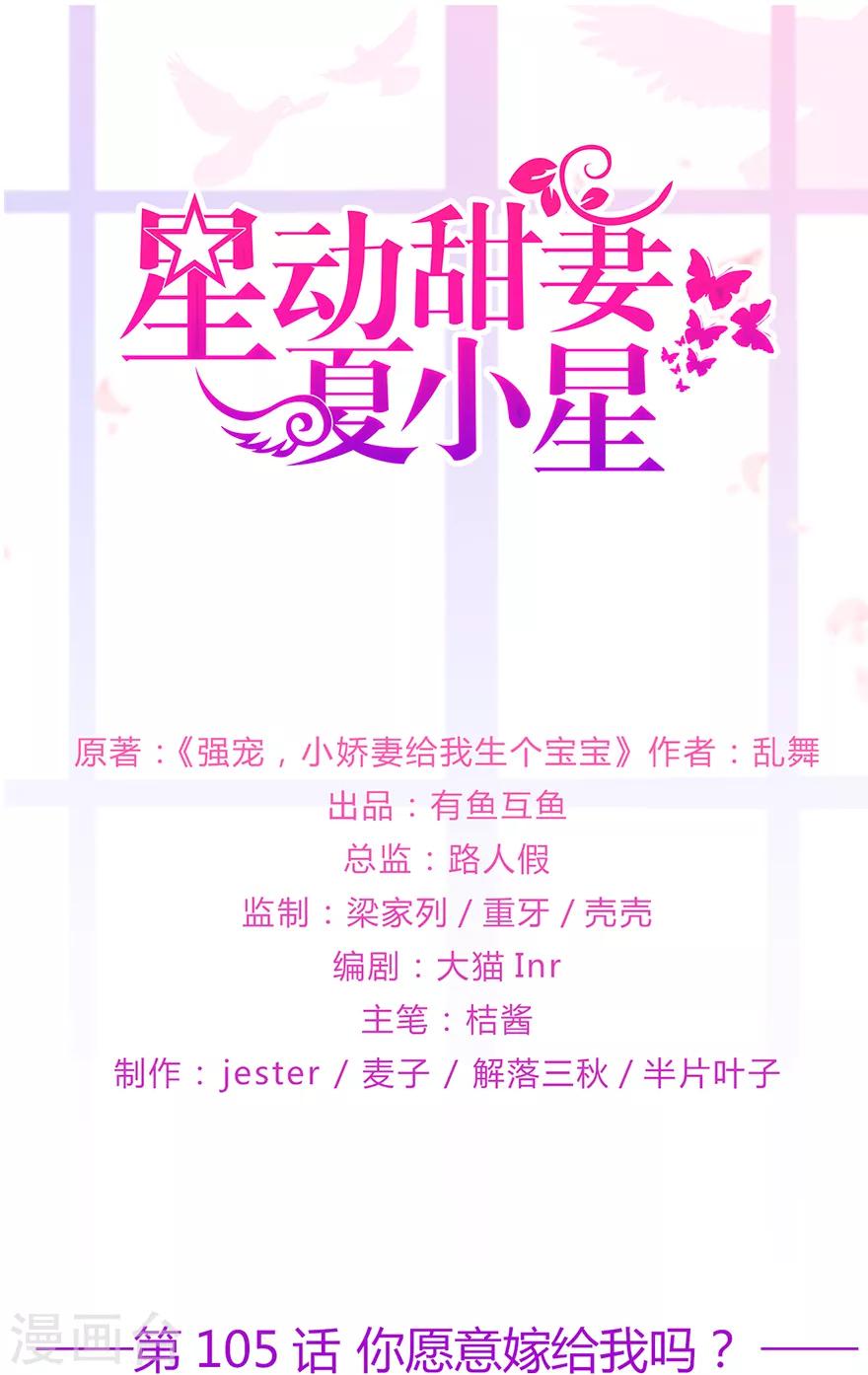 《星动甜妻夏小星》第105话 你愿意嫁给我吗？ 第1页