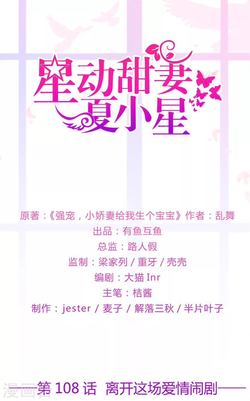 《星动甜妻夏小星》第108话 离开这场爱情闹剧 第1页