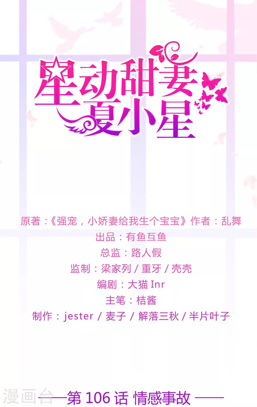 《星动甜妻夏小星》第106话 情感事故 第1页