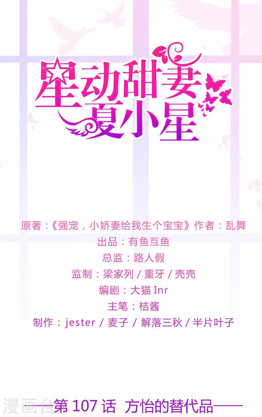 《星动甜妻夏小星》第107话 方怡的替代品 第1页