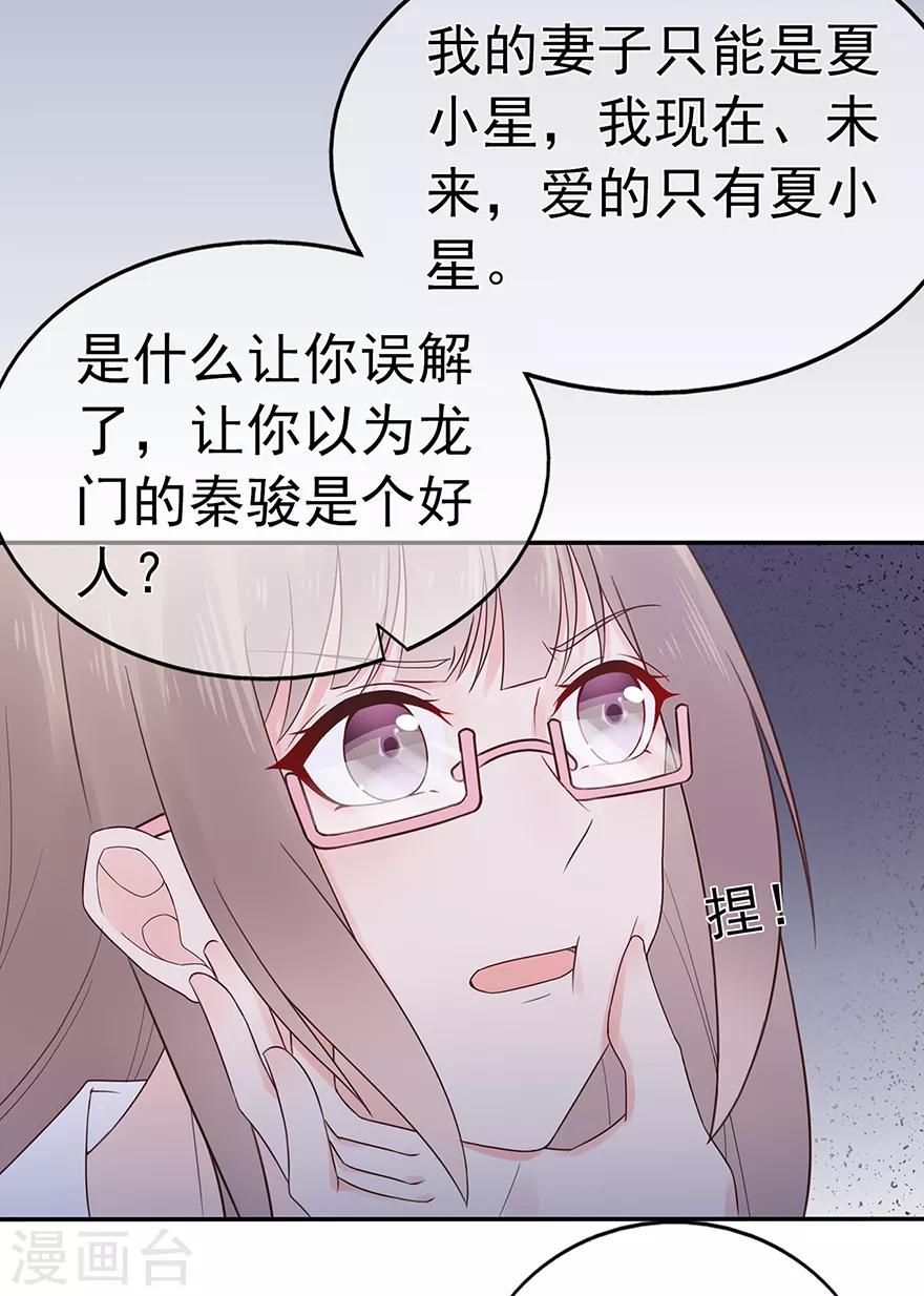《星动甜妻夏小星》第107话 方怡的替代品 第26页