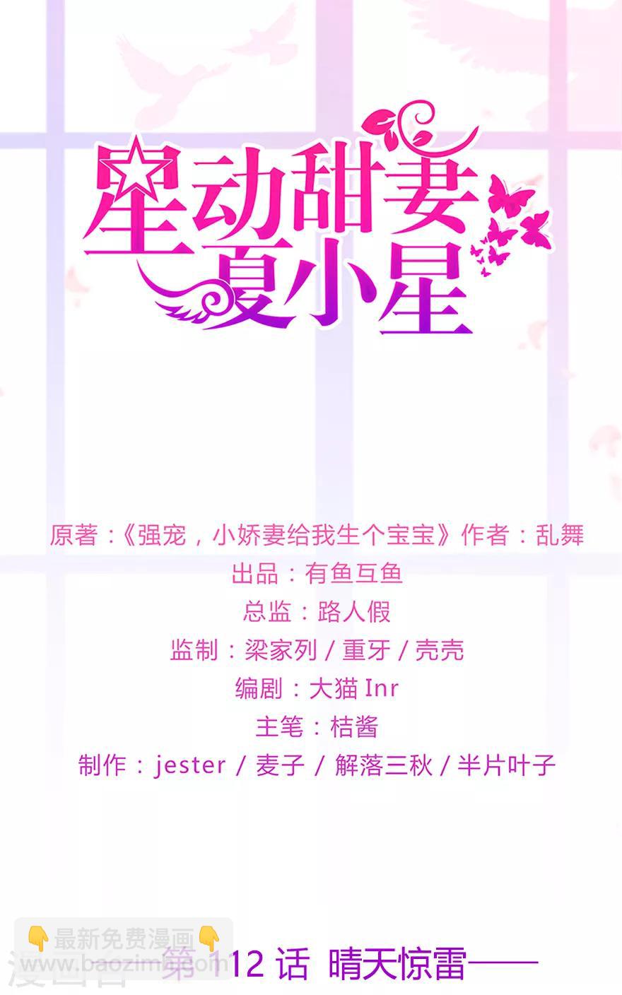 《星动甜妻夏小星》第112话 晴天惊雷 第2页