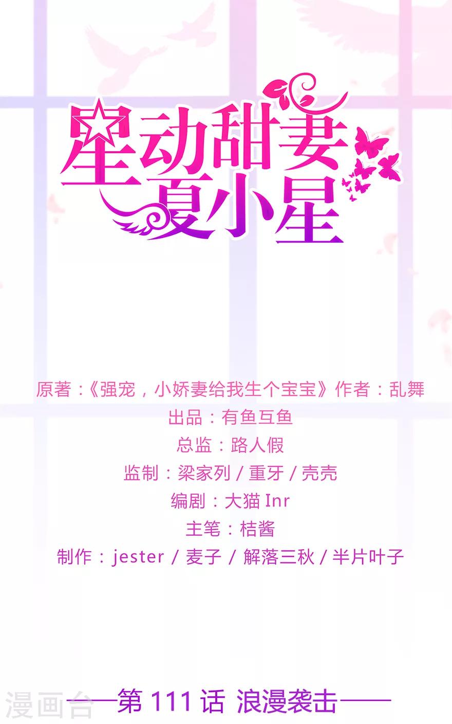 《星动甜妻夏小星》第111话 浪漫袭击 第1页