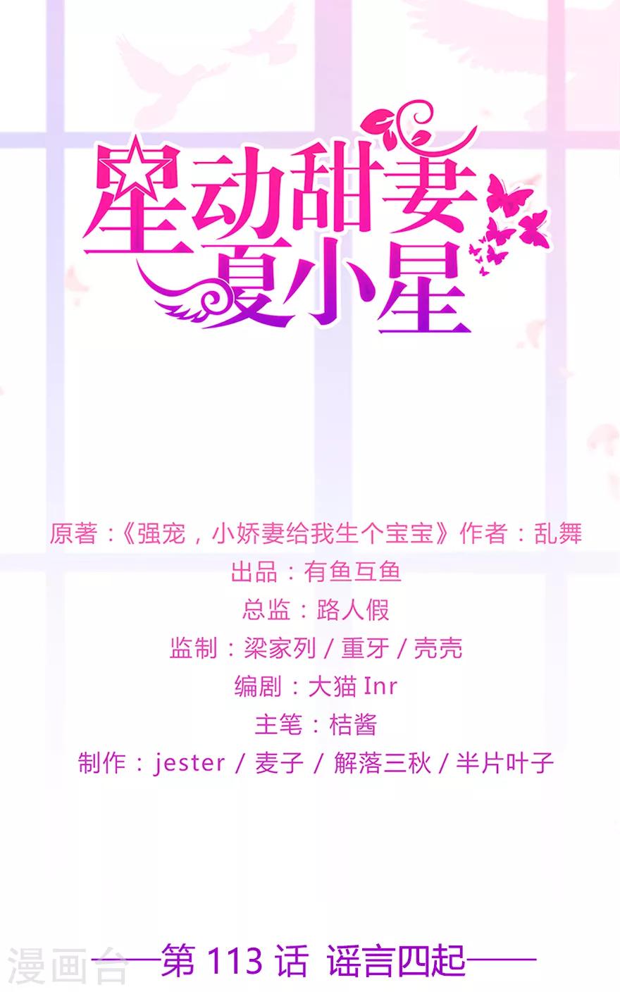 《星动甜妻夏小星》第113话 谣言四起 第1页