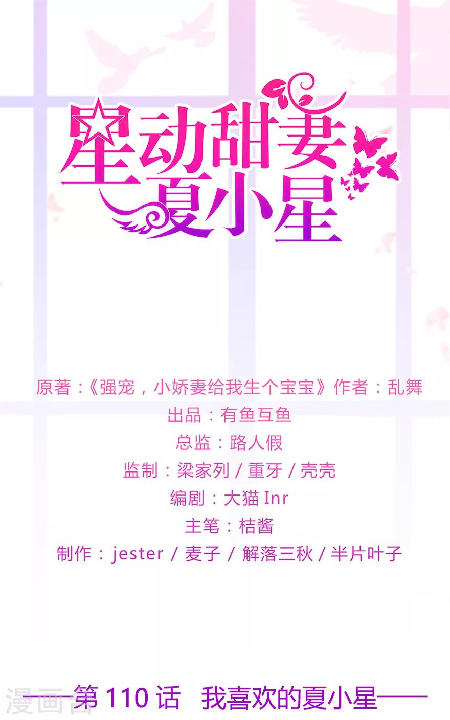 《星动甜妻夏小星》第110话 我喜欢的夏小星 第1页
