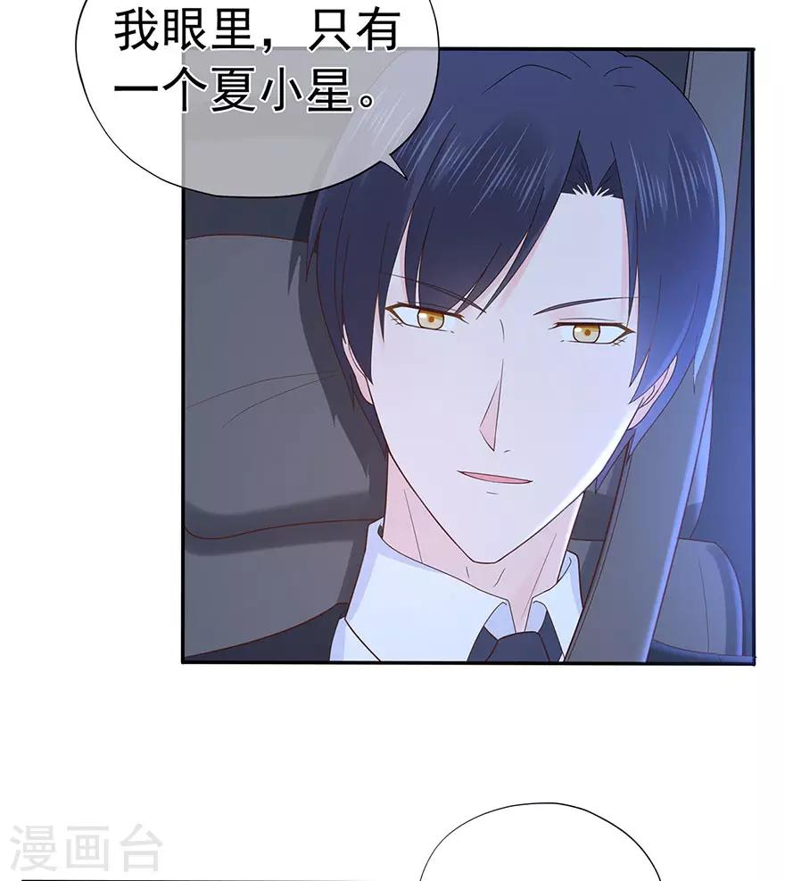 《星动甜妻夏小星》第110话 我喜欢的夏小星 第30页