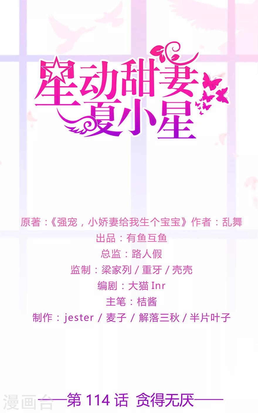 《星动甜妻夏小星》第114话 贪得无厌 第1页