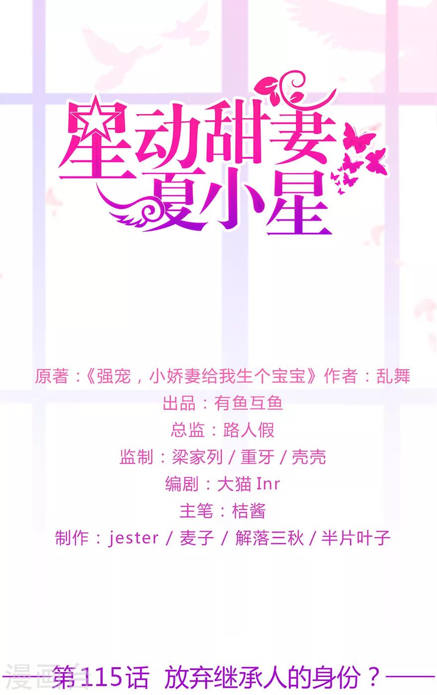 《星动甜妻夏小星》第115话 放弃继承人的身份？ 第1页