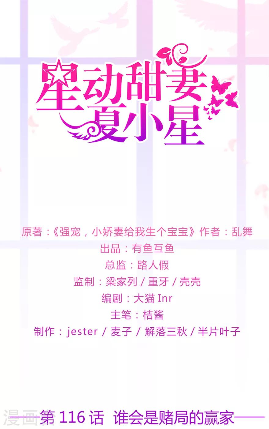 《星动甜妻夏小星》第116话 谁会是赌局的赢家 第1页