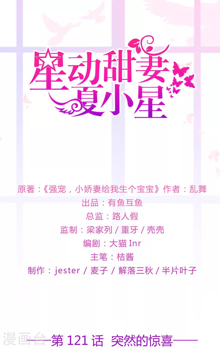 《星动甜妻夏小星》第121话 突然的惊喜 第1页