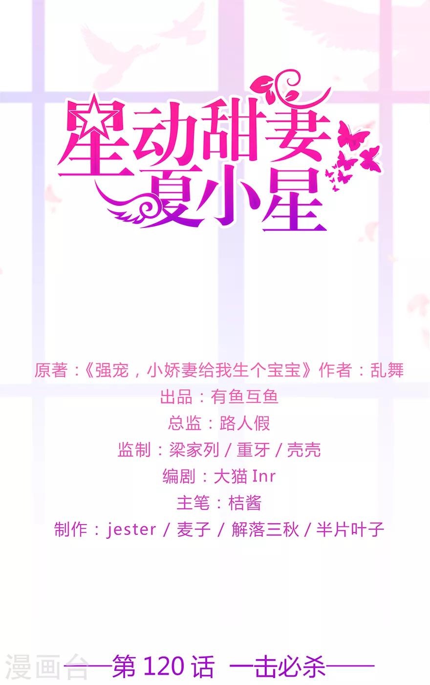 《星动甜妻夏小星》第120话 一击必杀 第1页