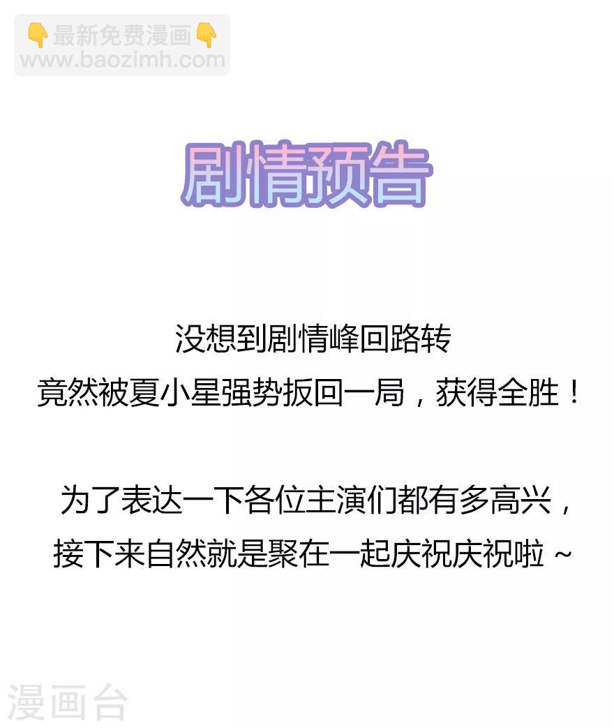 《星动甜妻夏小星》第120话 一击必杀 第30页