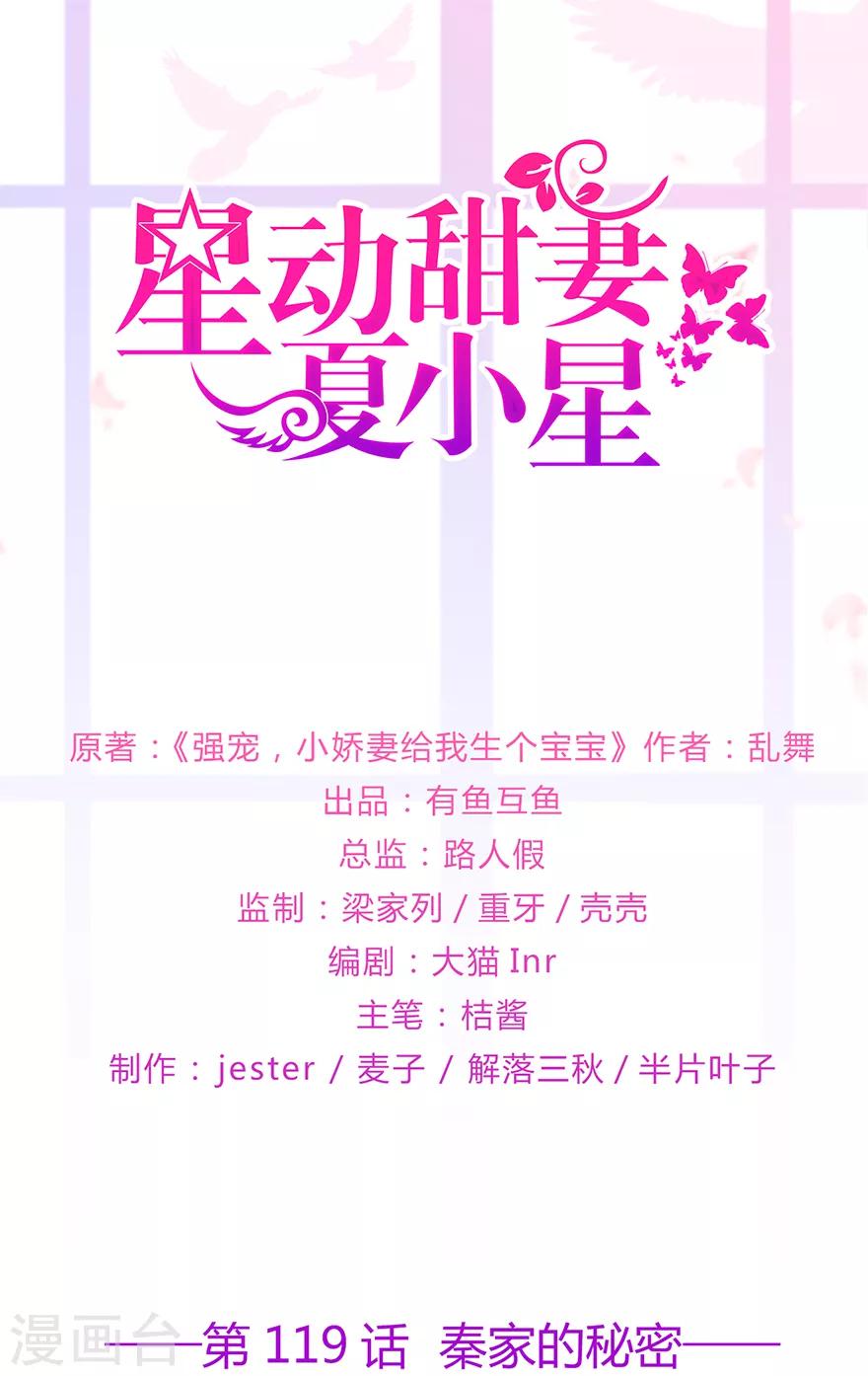 《星动甜妻夏小星》第119话 秦家的秘密 第1页