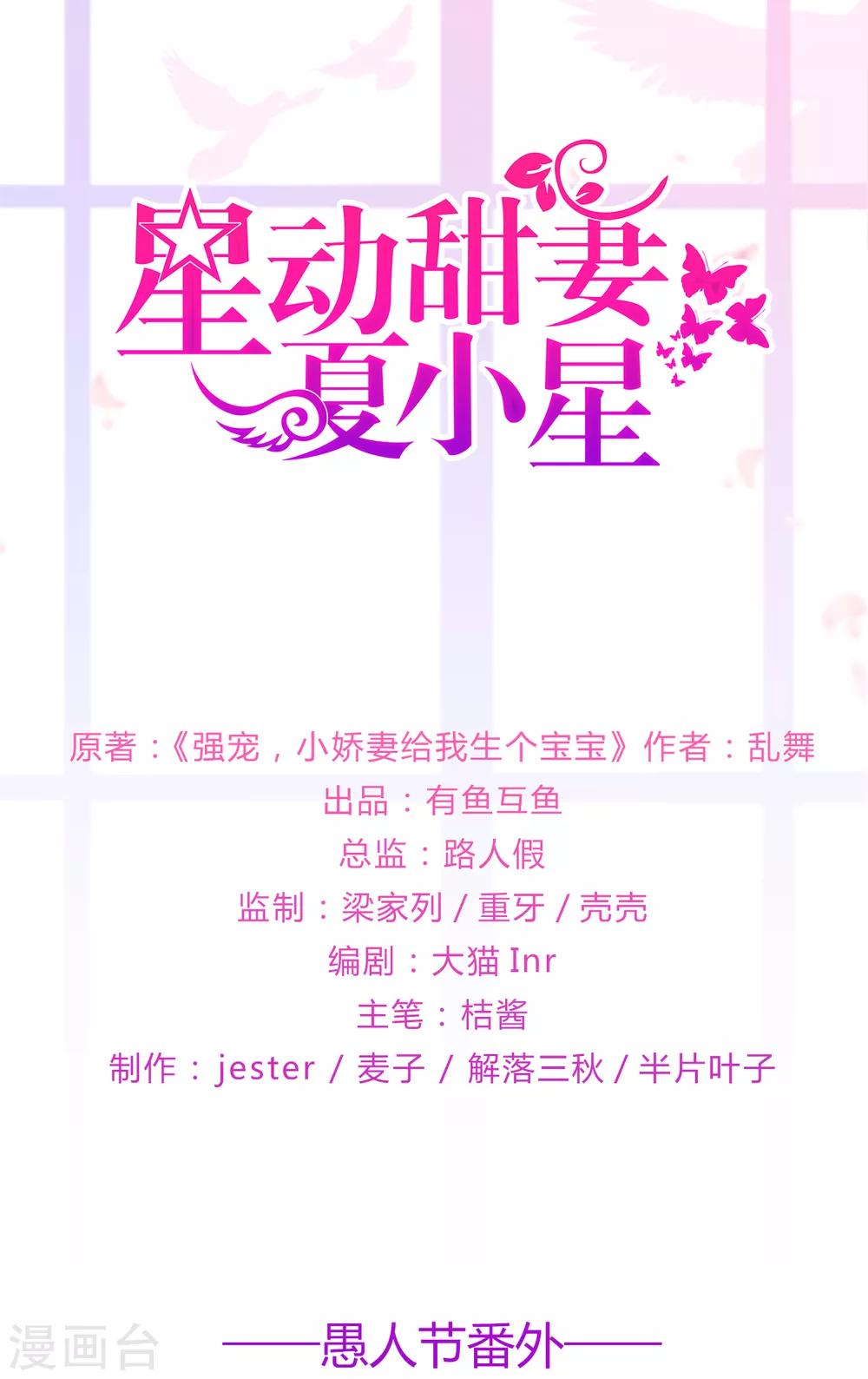 《星动甜妻夏小星》愚人节番外篇 第1页