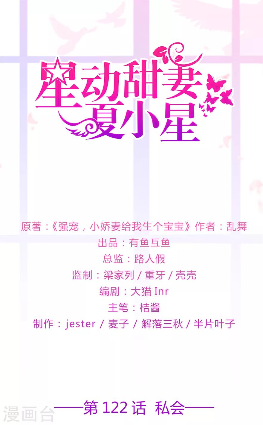 《星动甜妻夏小星》第122话 私会 第1页