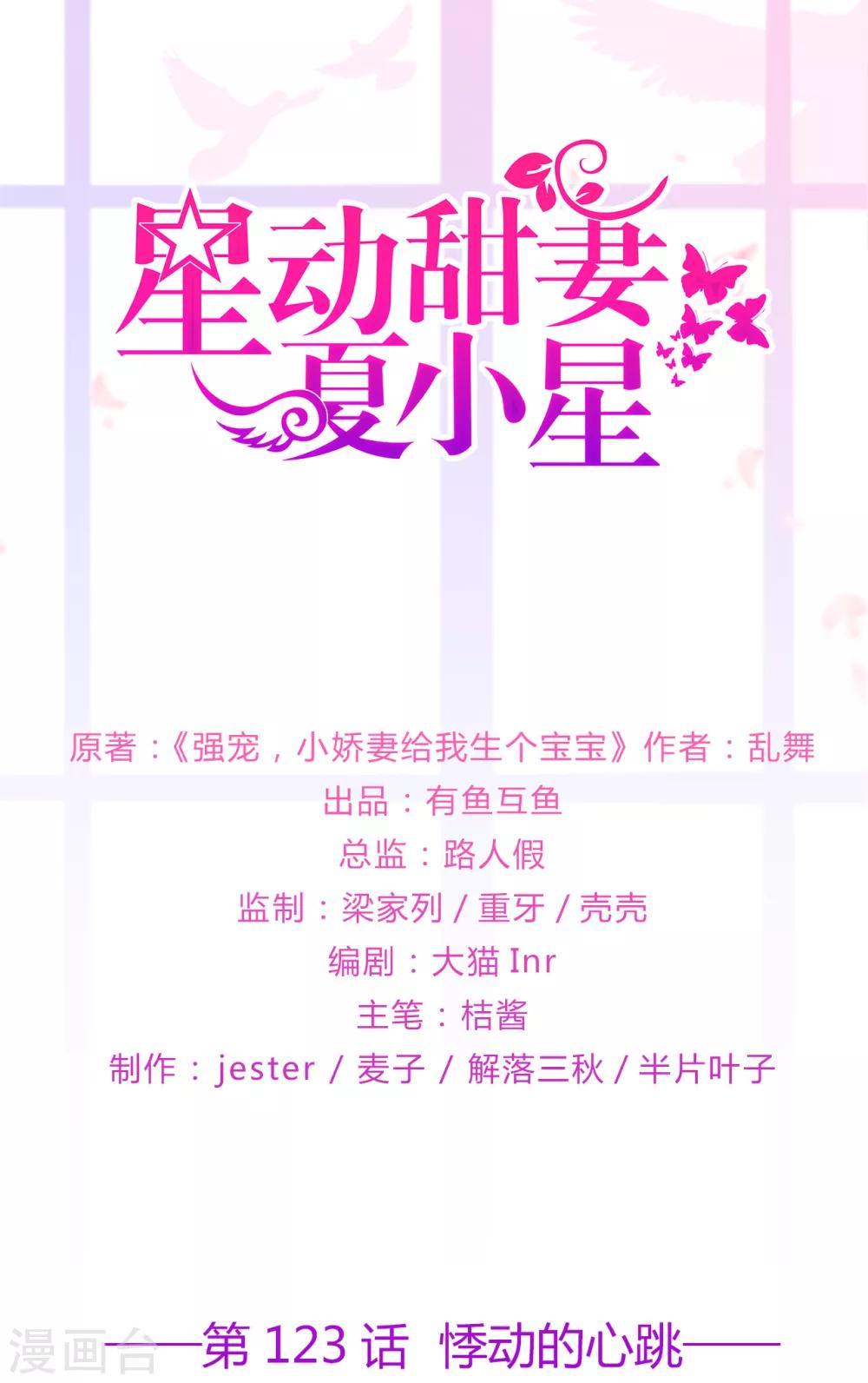 《星动甜妻夏小星》第123话 悸动的心跳 第1页