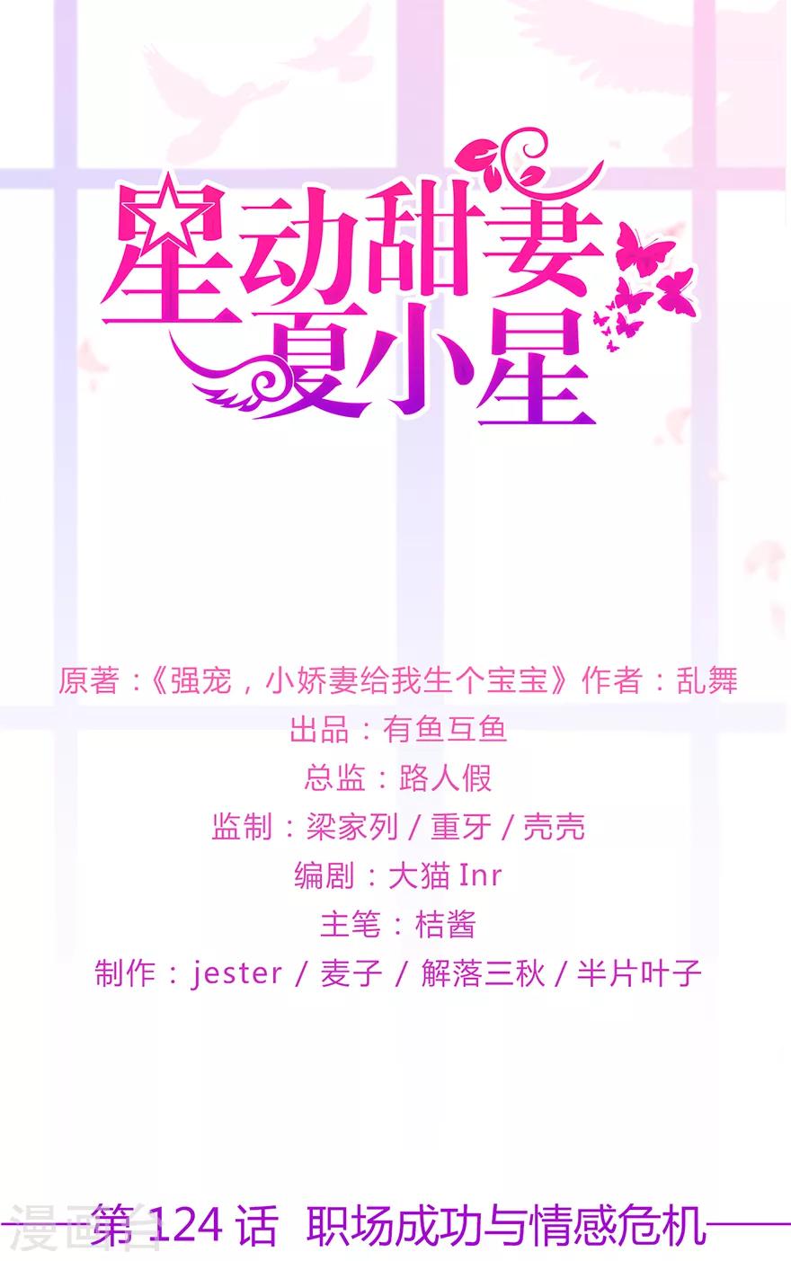 《星动甜妻夏小星》第124话 职场成功与情感危机 第1页