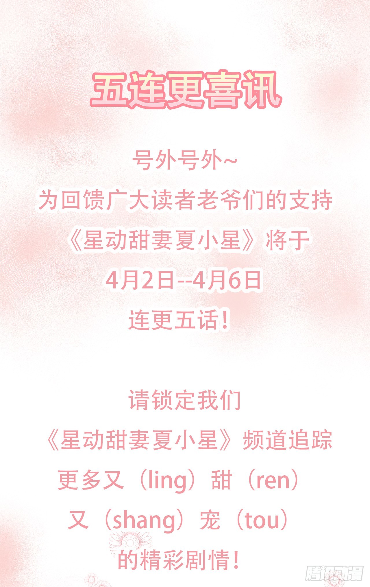 《星动甜妻夏小星》爆更公告4月2日-6日五连更 第1页