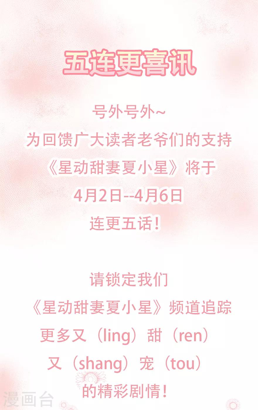 《星动甜妻夏小星》爆更公告 4月2日-6日 第1页