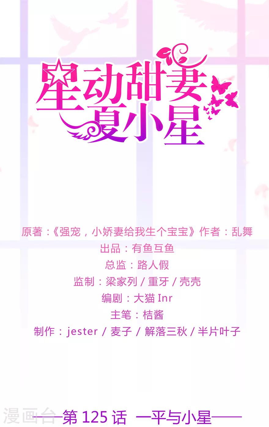 《星动甜妻夏小星》第125话 一平与小星 第1页