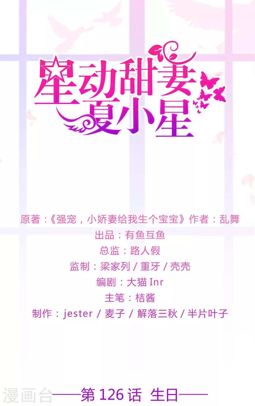 《星动甜妻夏小星》第126话 生日风波 第1页