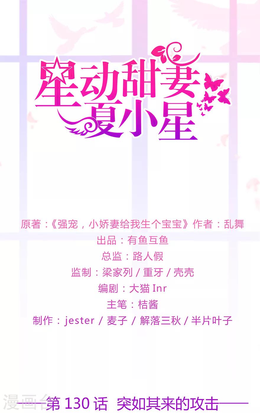 《星动甜妻夏小星》第130话 突如其来的攻击 第1页