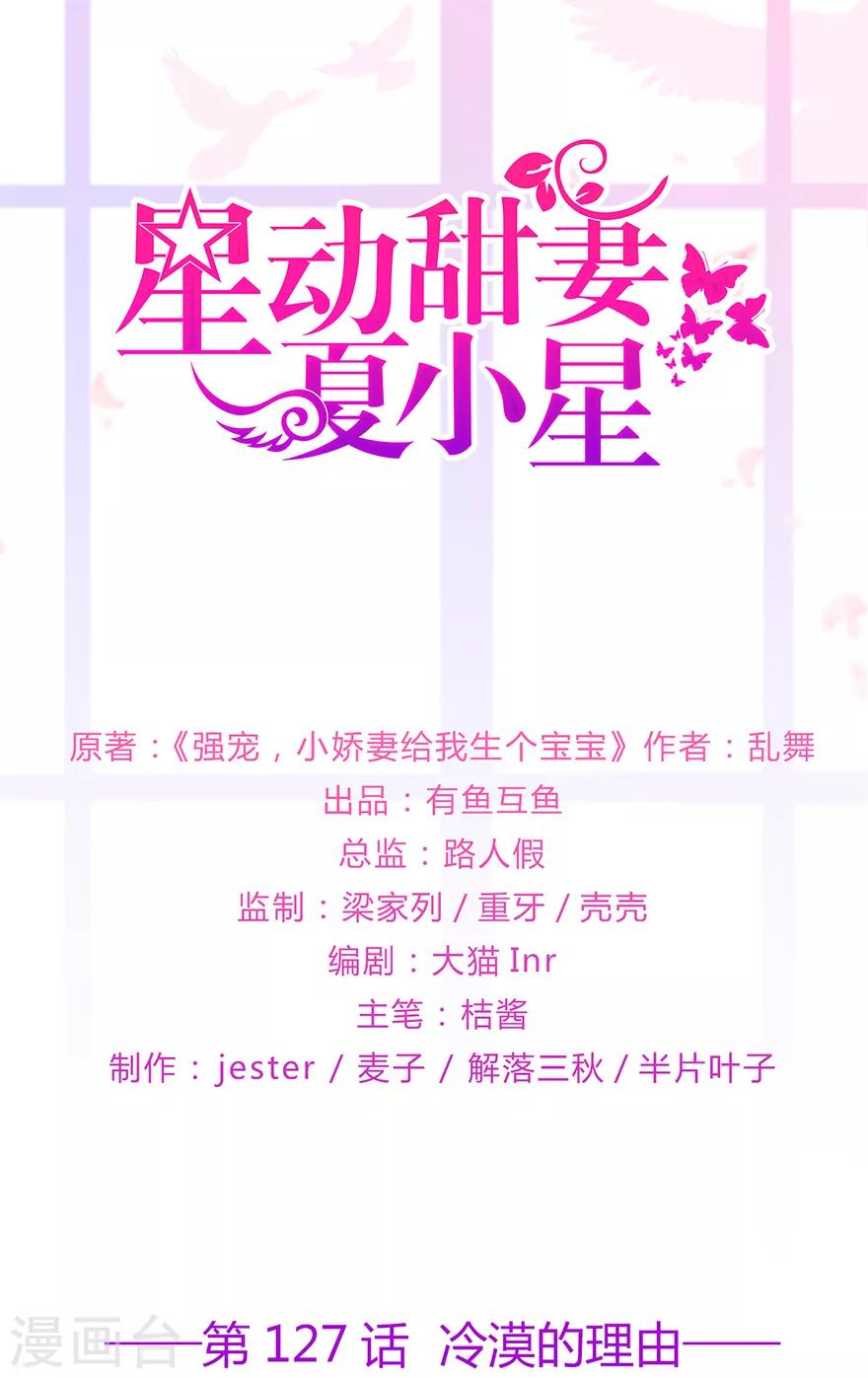 《星动甜妻夏小星》第127话 冷漠的原因 第1页