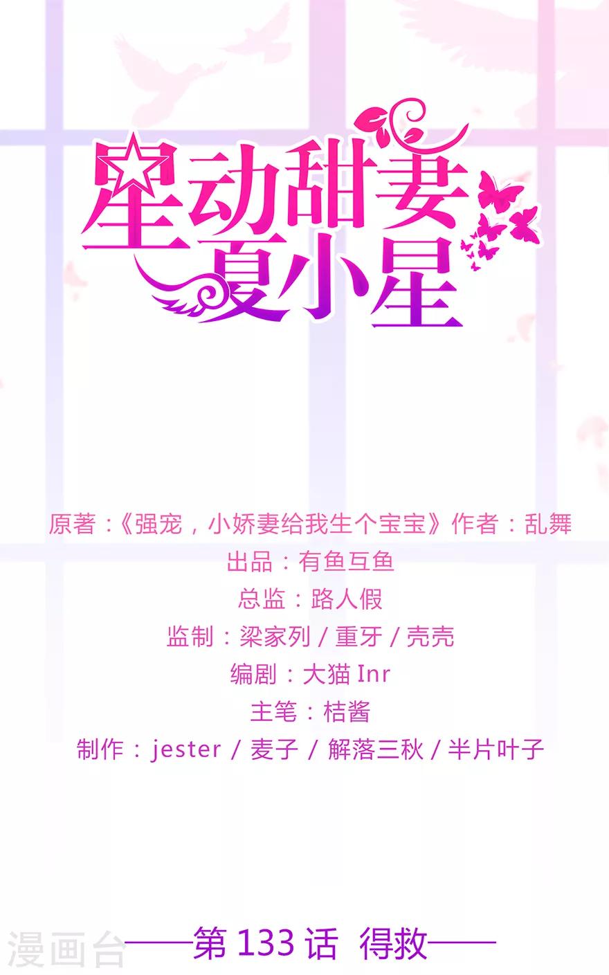 《星动甜妻夏小星》第133话 得救 第1页