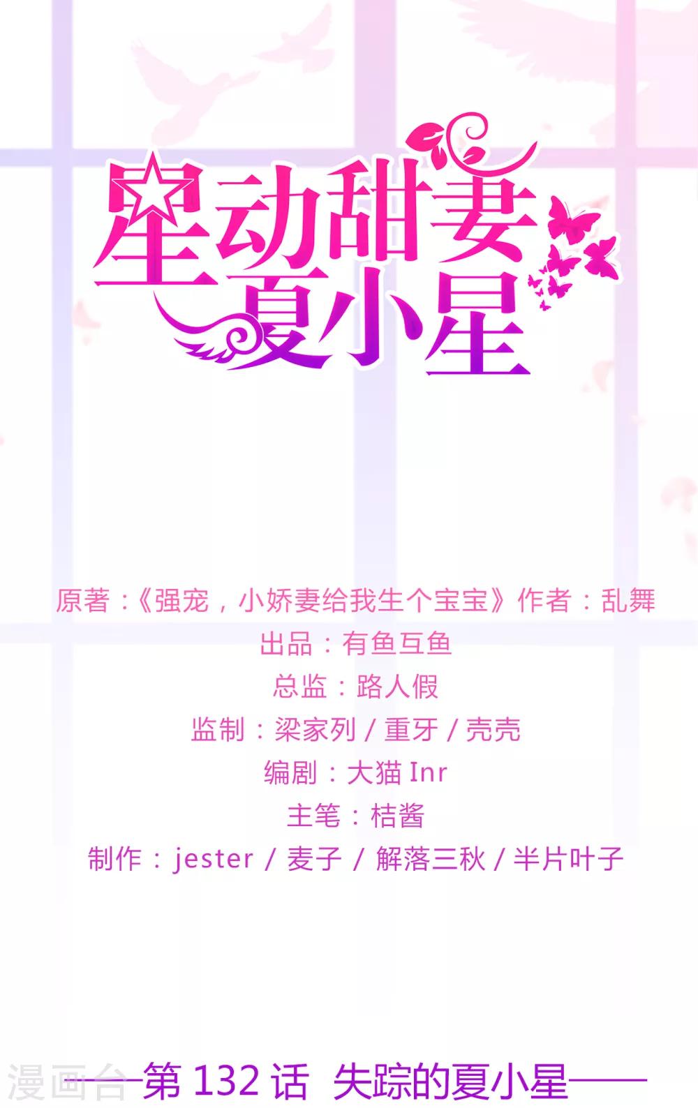 《星动甜妻夏小星》第132话 失踪的夏小星 第1页