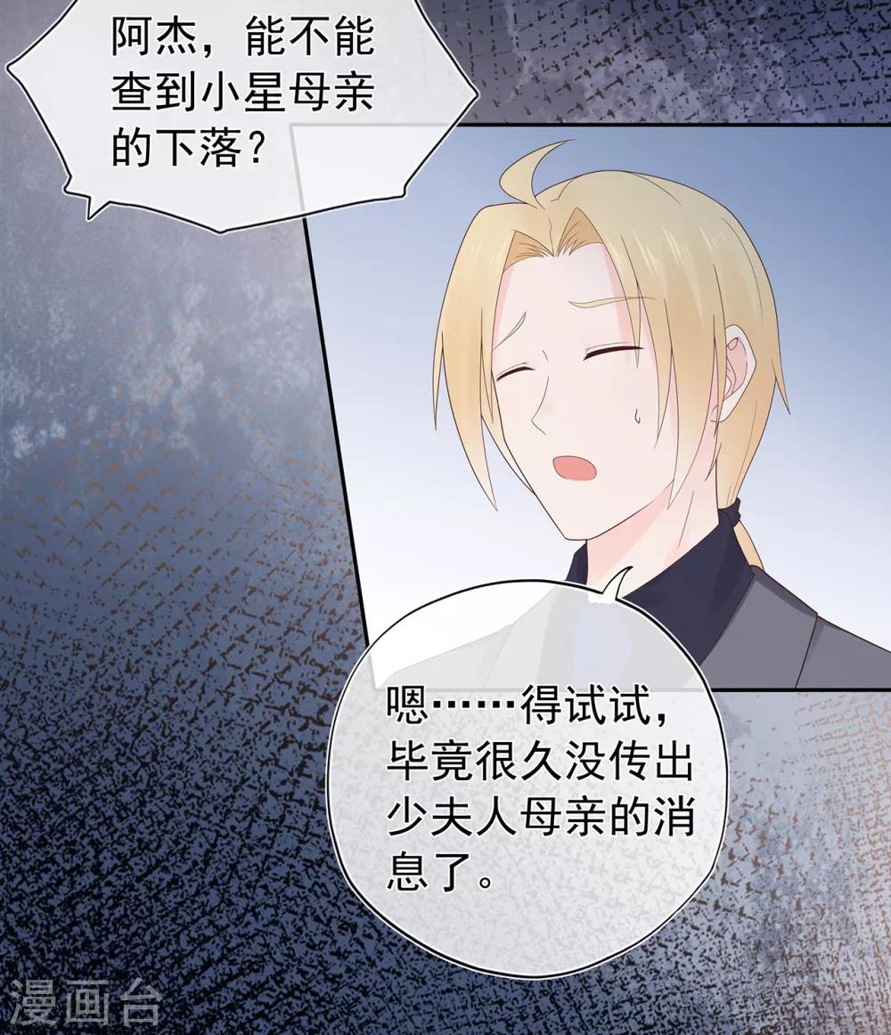 《星动甜妻夏小星》第132话 失踪的夏小星 第32页
