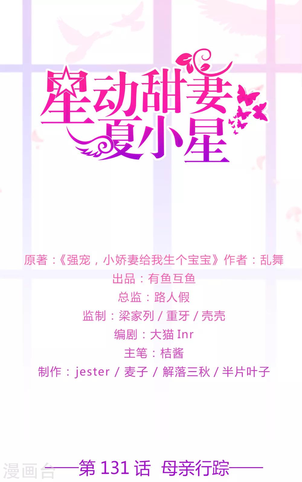 《星动甜妻夏小星》第131话 母亲行踪 第1页