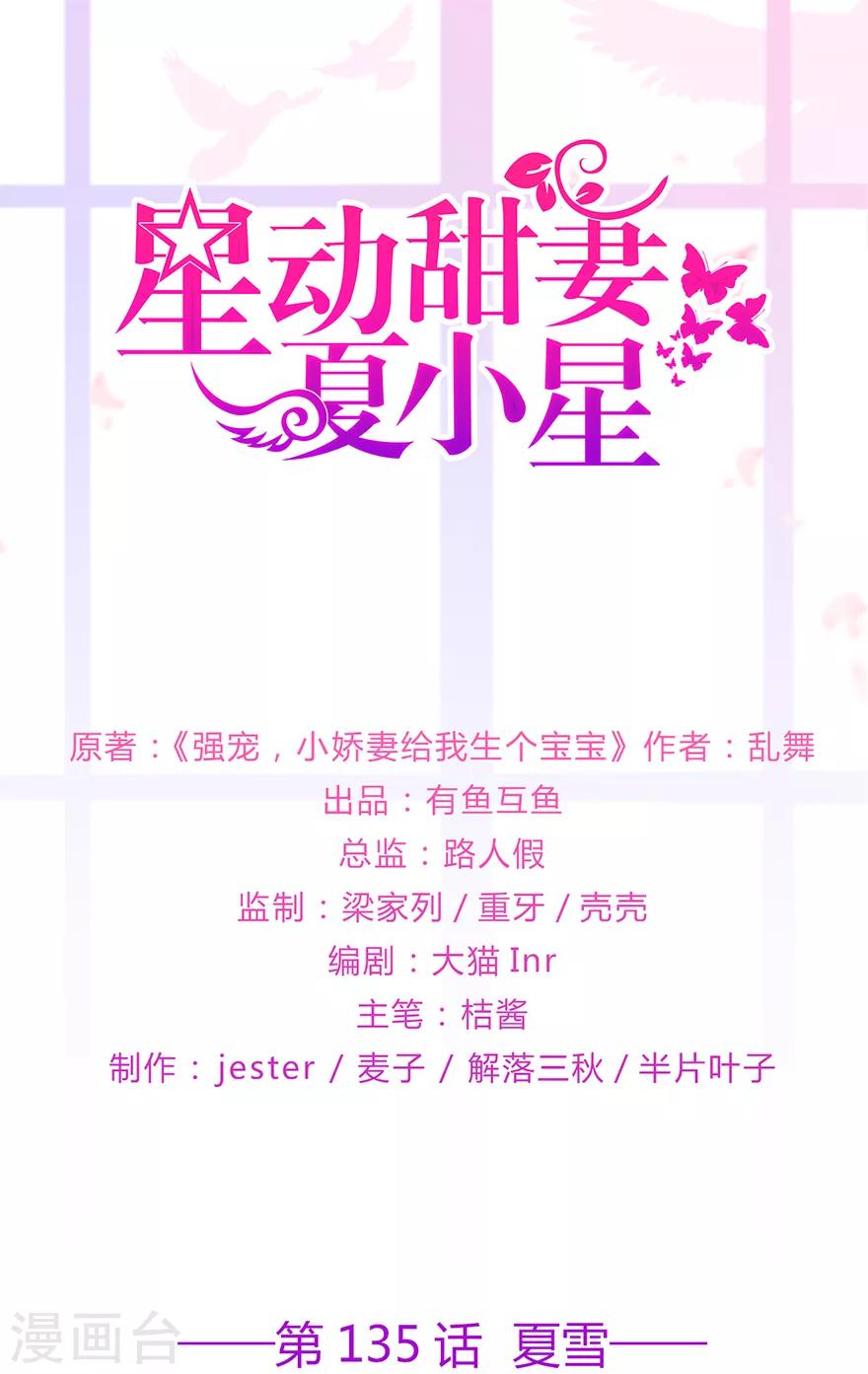 《星动甜妻夏小星》第135话 夏雪 第1页