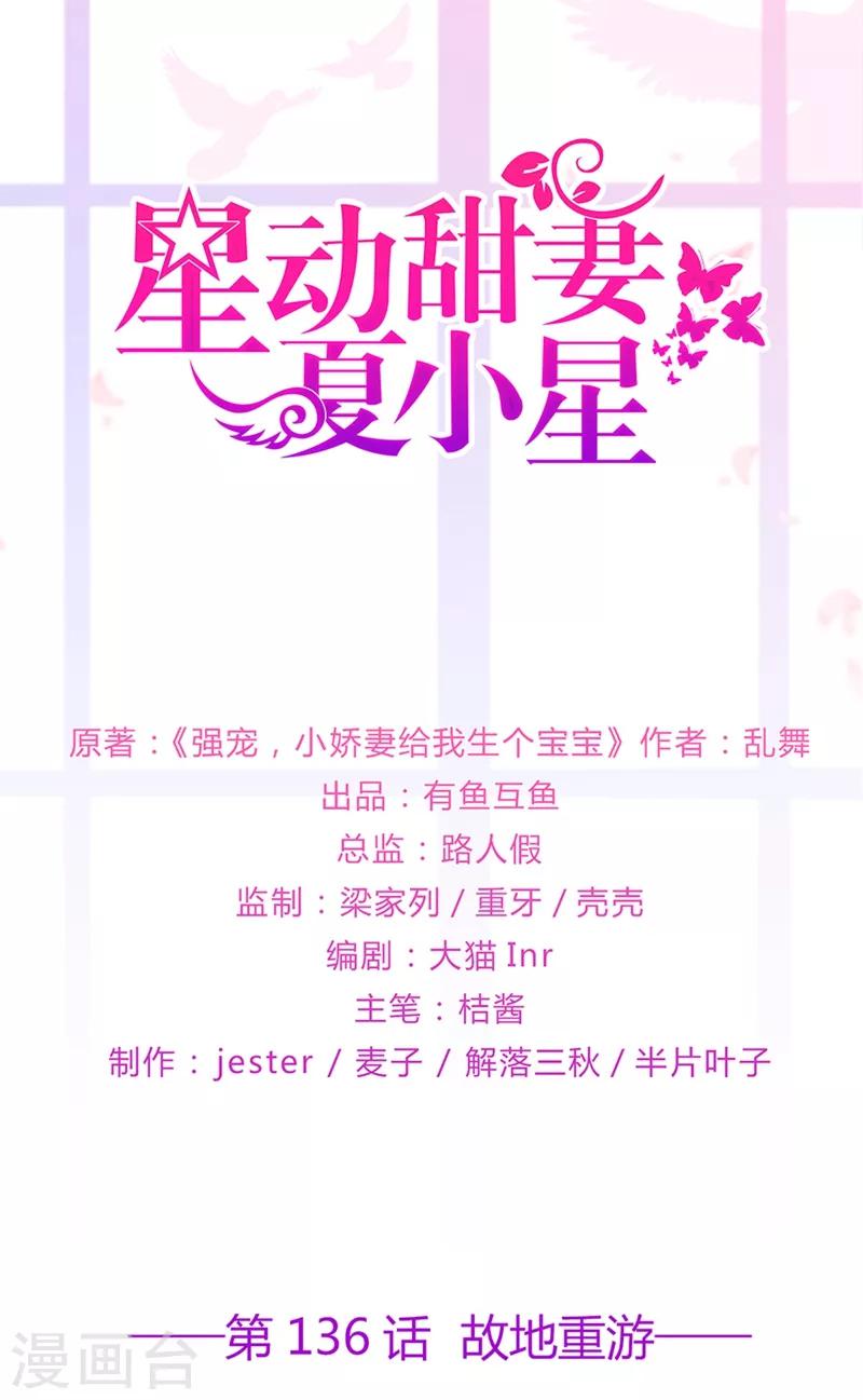 《星动甜妻夏小星》第136话 故地重游 第1页