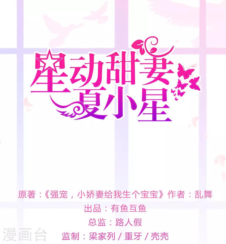 《星动甜妻夏小星》第134话 作为母亲 第1页