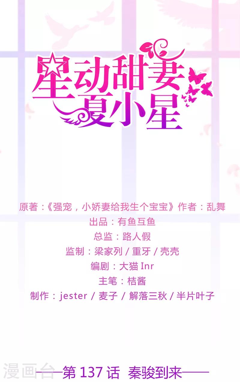 《星动甜妻夏小星》第137话 秦骏到来 第1页