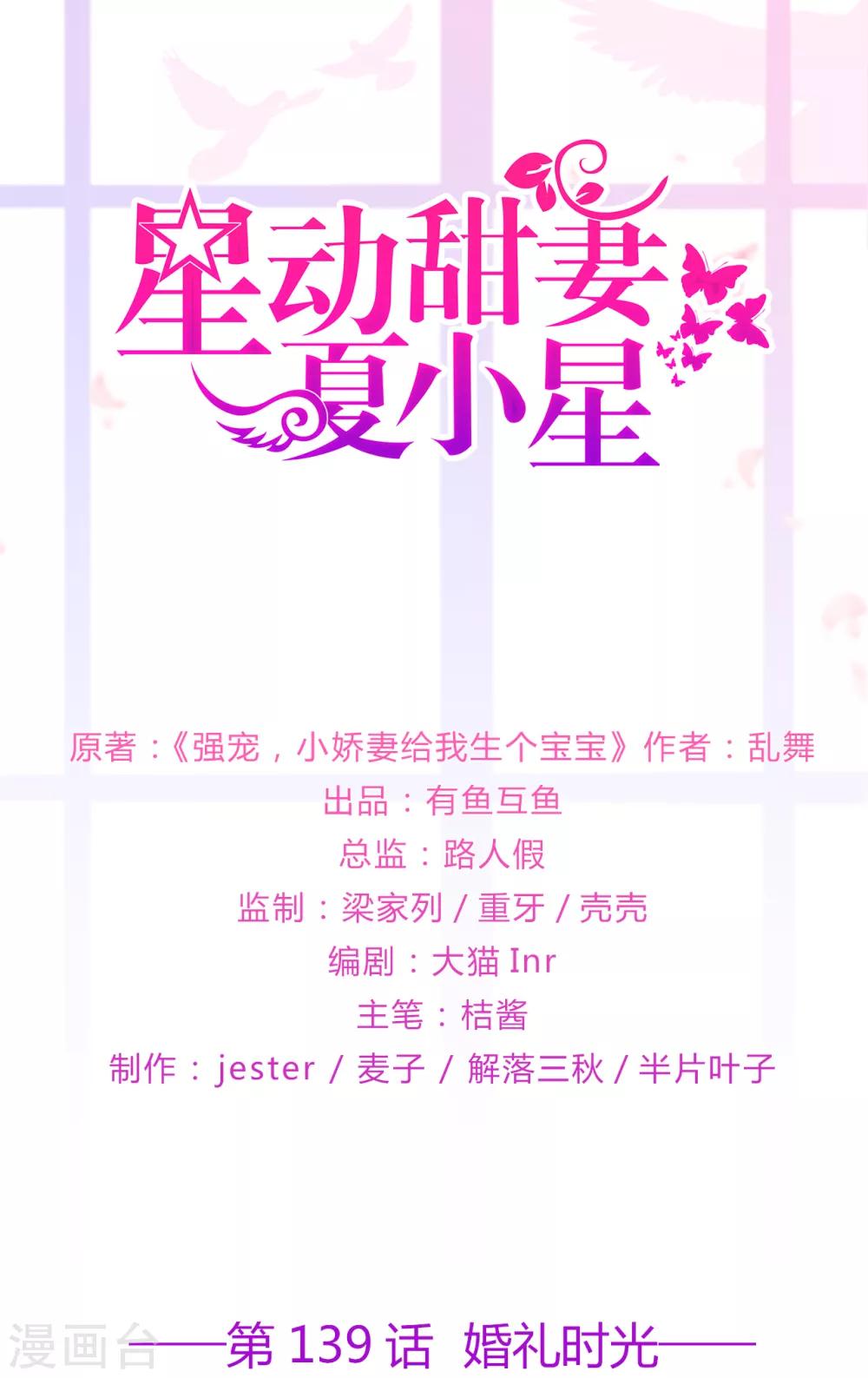 《星动甜妻夏小星》第139话 婚礼时光 第1页