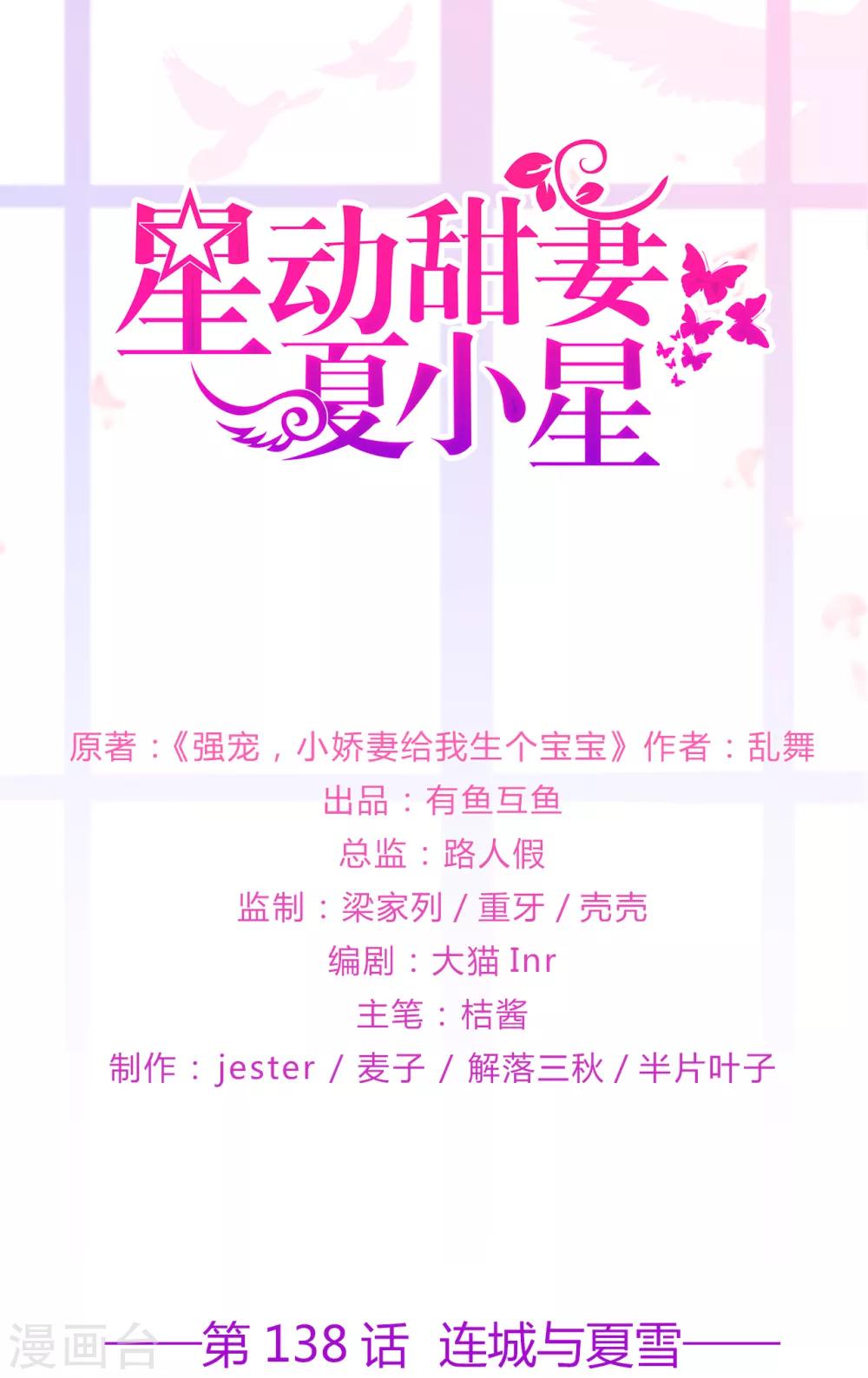 《星动甜妻夏小星》第138话 连城与夏雪 第1页