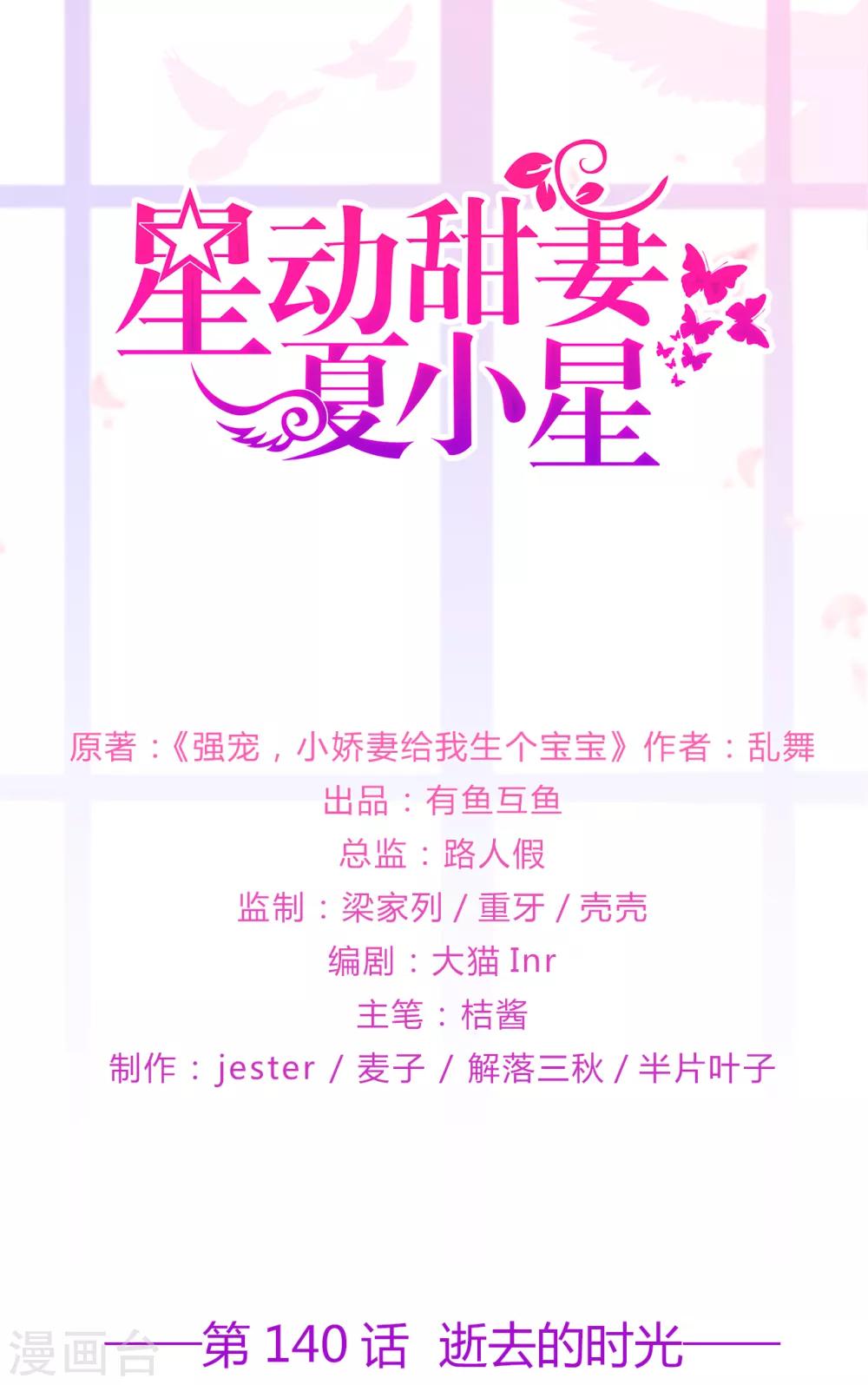 《星动甜妻夏小星》第140话 逝去的时光 第1页