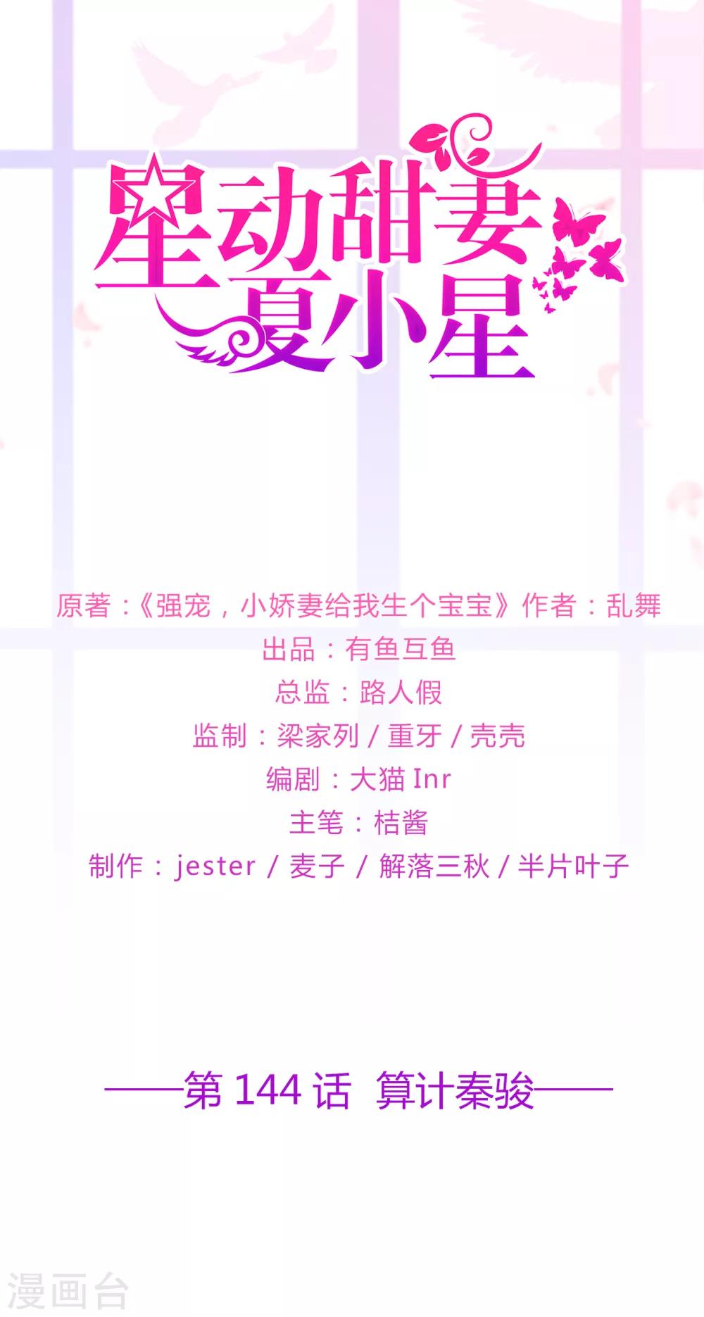《星动甜妻夏小星》第144话 算计秦骏 第1页