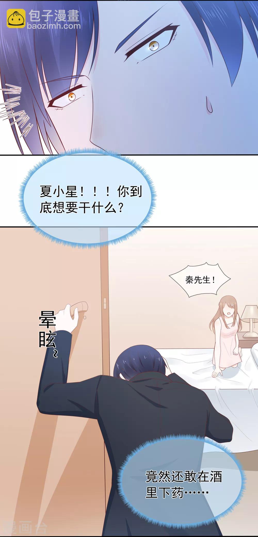 《星动甜妻夏小星》第144话 算计秦骏 第22页