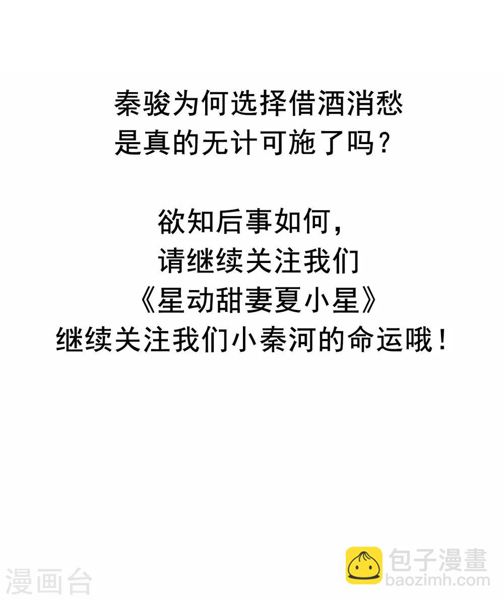 《星动甜妻夏小星》第143话 夏小星的决心 第30页