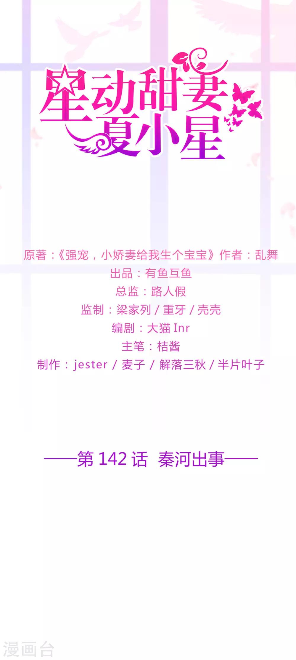 《星动甜妻夏小星》第142话 秦河出事 第1页
