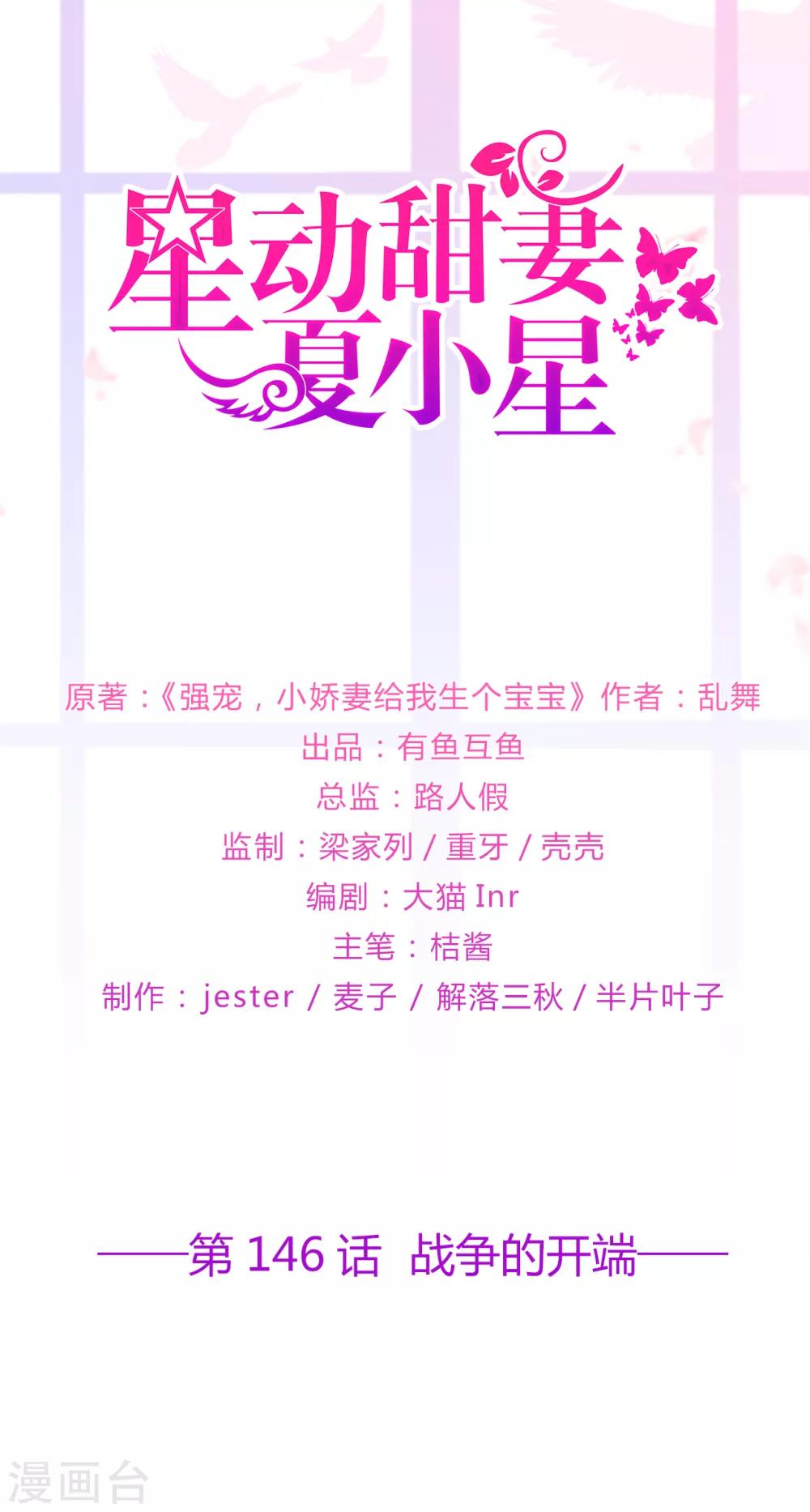 《星动甜妻夏小星》第146话 战争的开端 第1页