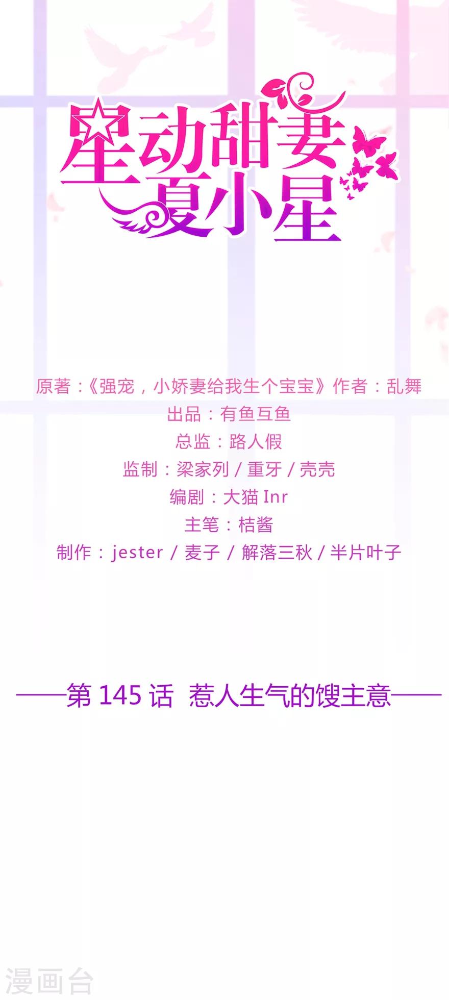 《星动甜妻夏小星》第145话 惹人生气的馊主意 第1页