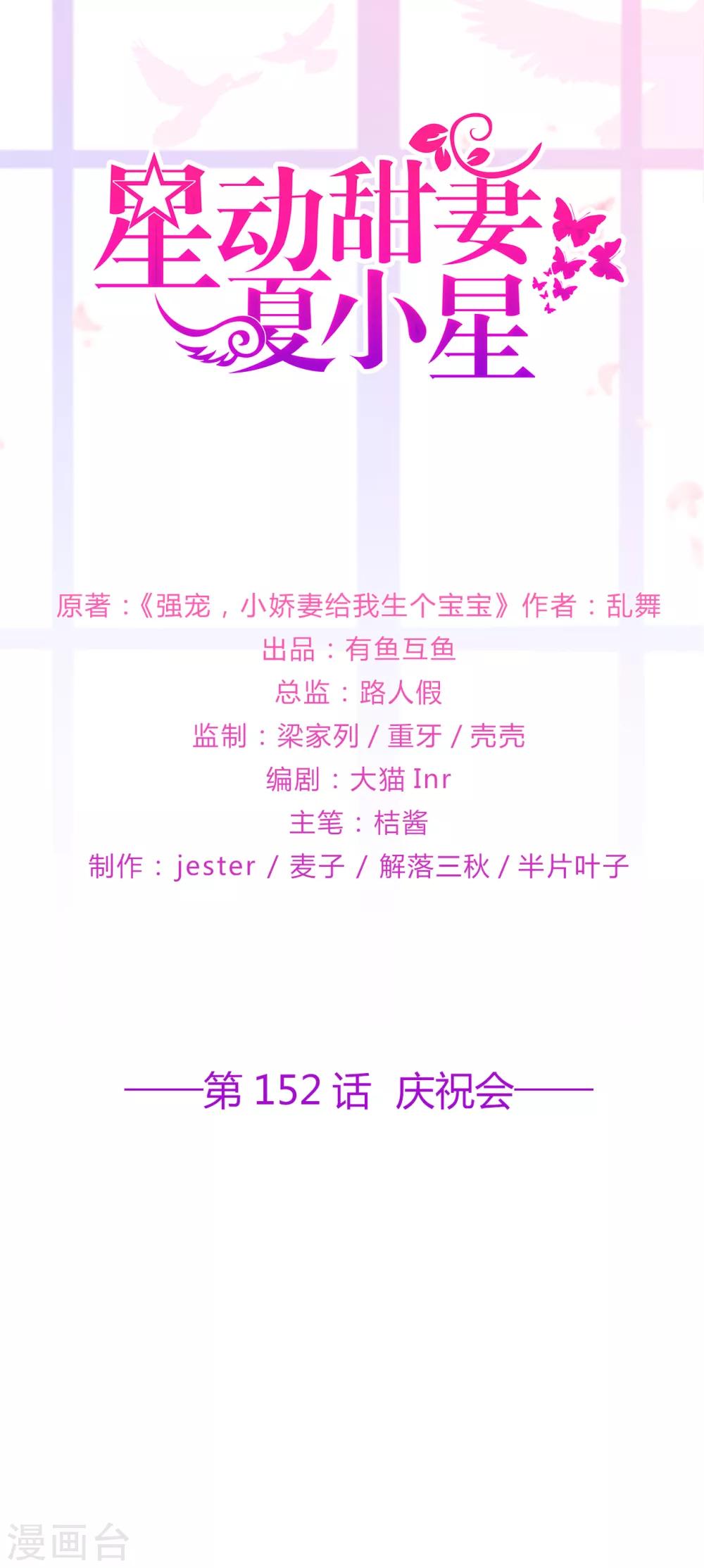《星动甜妻夏小星》第152话 庆祝会 第1页