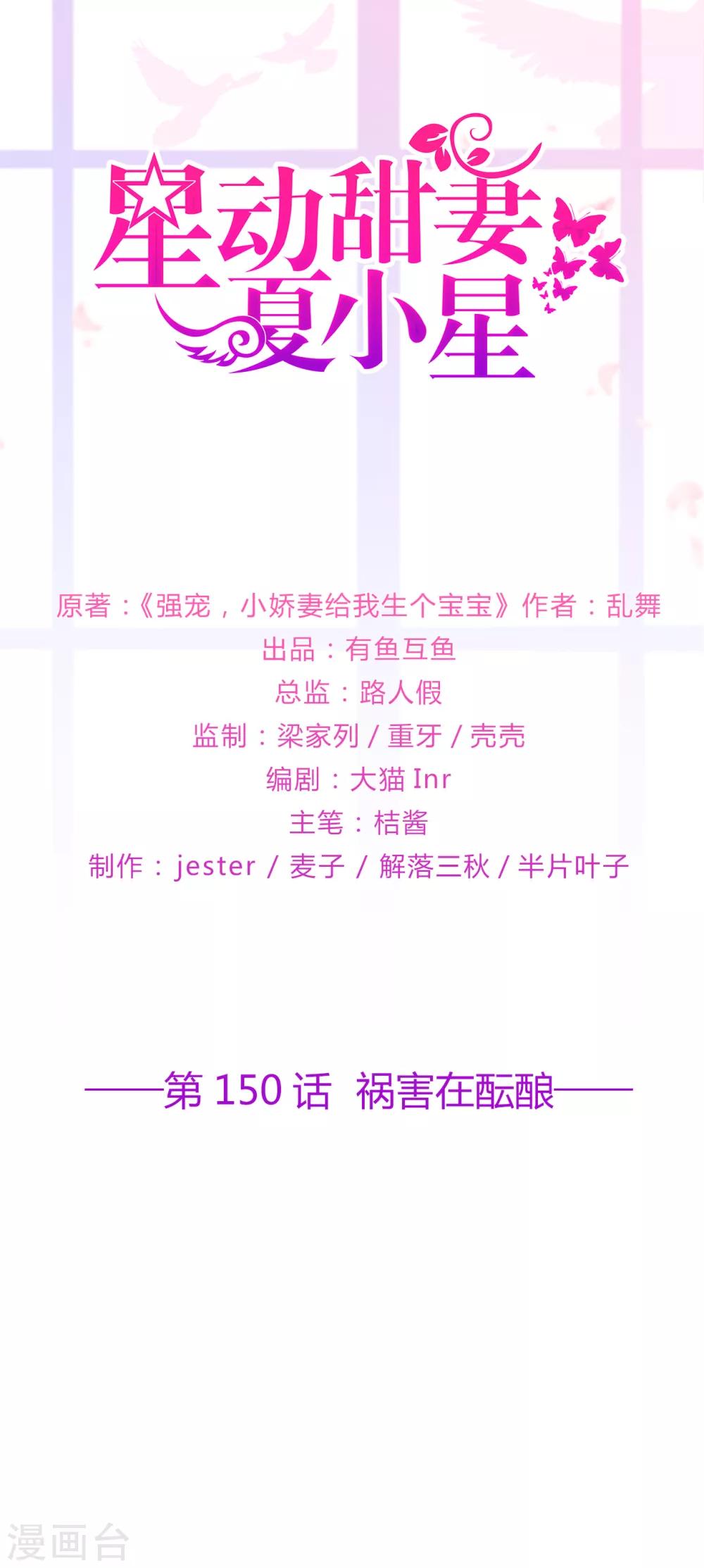《星动甜妻夏小星》第150话 祸害在酝酿 第1页