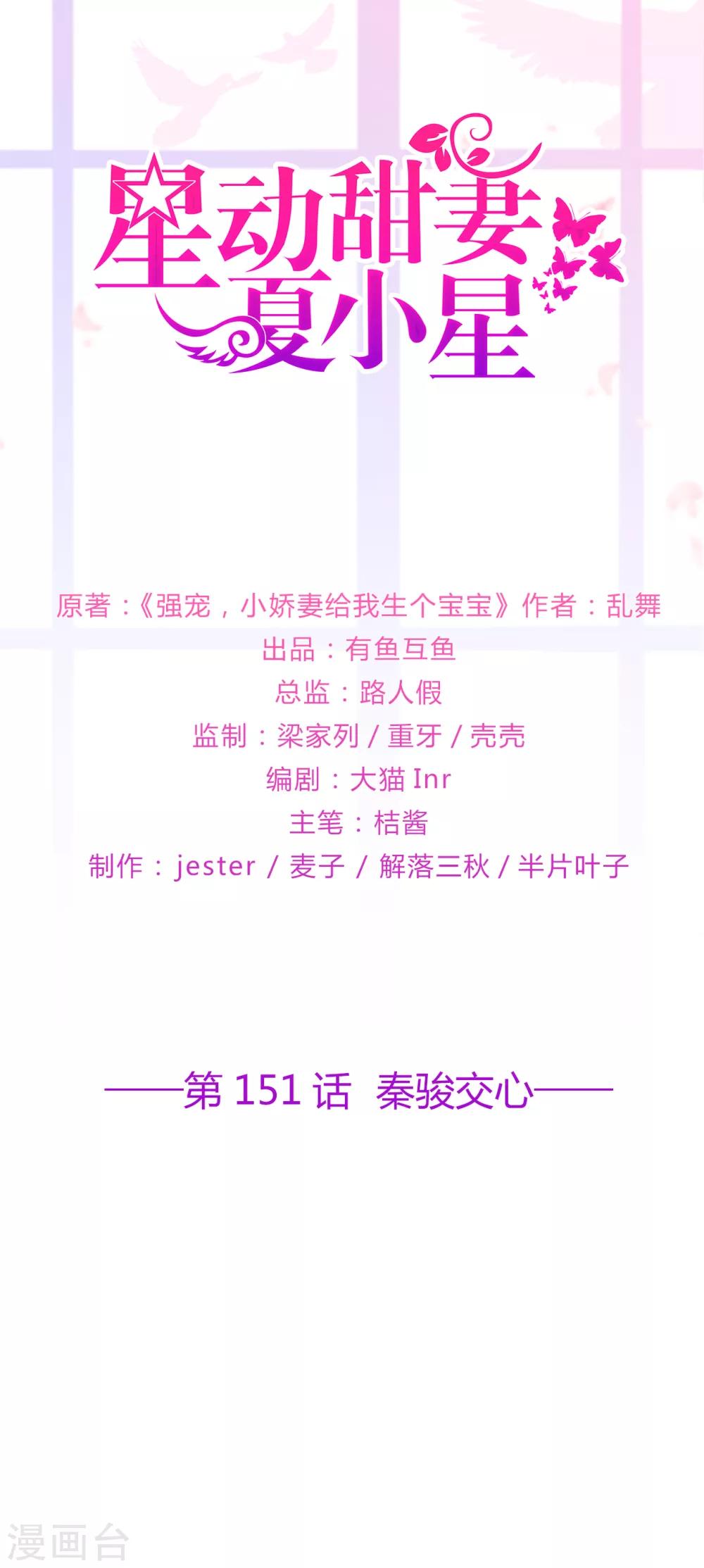 《星动甜妻夏小星》第151话 秦骏交心 第1页