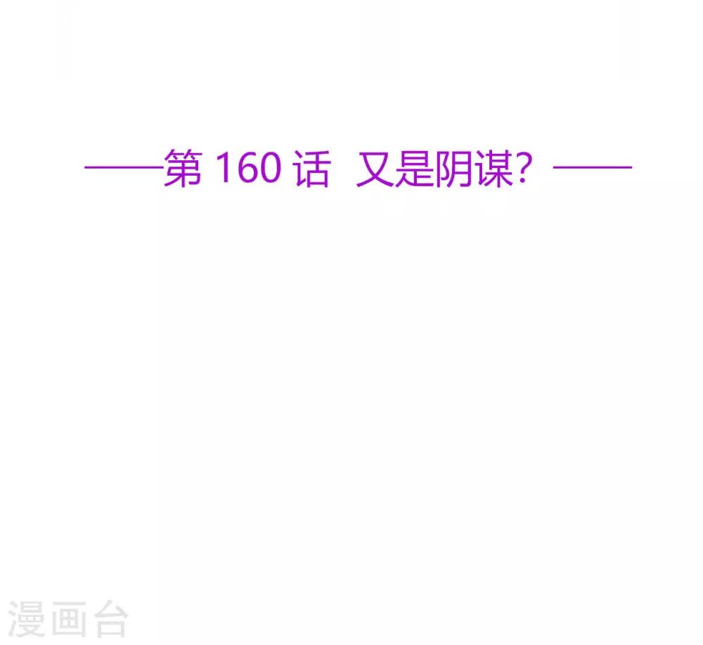 《星动甜妻夏小星》第160话 又是阴谋？ 第2页